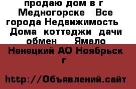 продаю дом в г. Медногорске - Все города Недвижимость » Дома, коттеджи, дачи обмен   . Ямало-Ненецкий АО,Ноябрьск г.